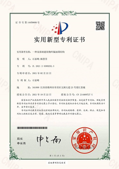 专利证书建筑物纠偏加固结构