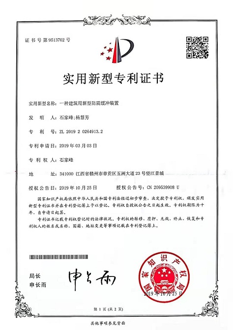 专利证书一种建筑用新型防震缓冲装置